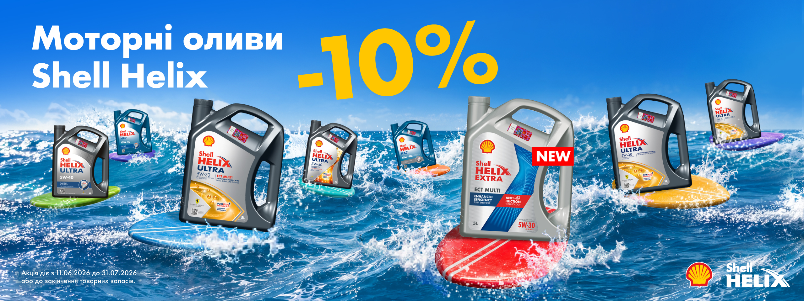 Моторні оливи Shell Helix зі знижкою 10%